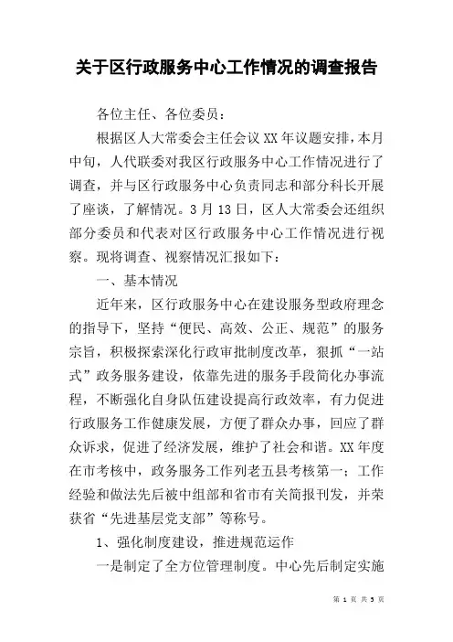 关于区行政服务中心工作情况的调查报告