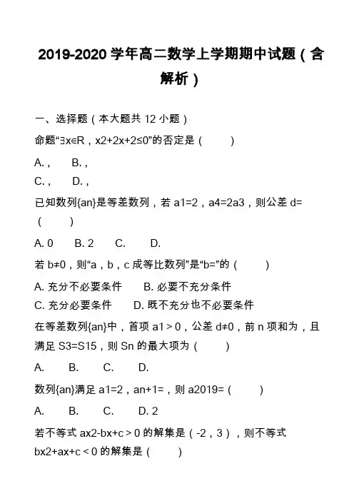 2019-2020学年高二数学上学期期中试题(含解析)_8