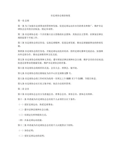 市足球协会规章制度