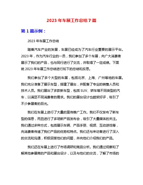 2023年车展工作总结7篇