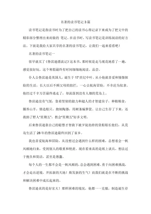 名著的读书笔记3篇
