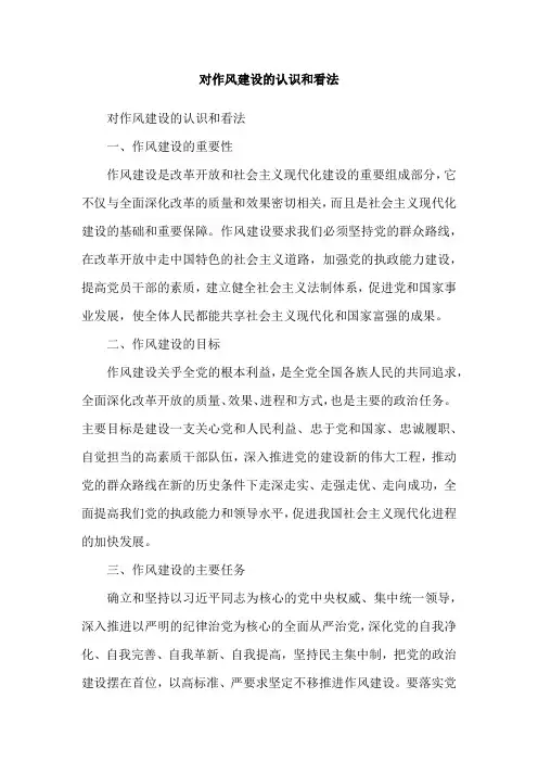 对作风建设的认识和看法
