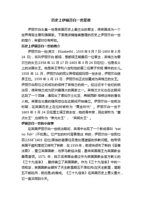 历史上伊丽莎白一世是谁