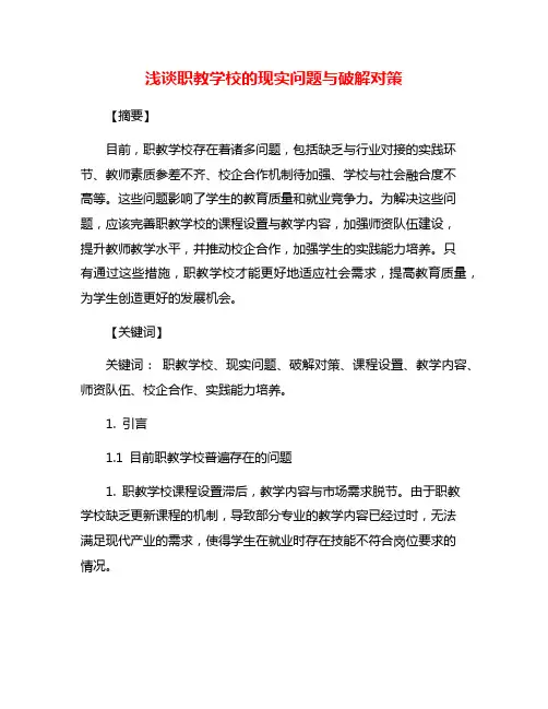 浅谈职教学校的现实问题与破解对策