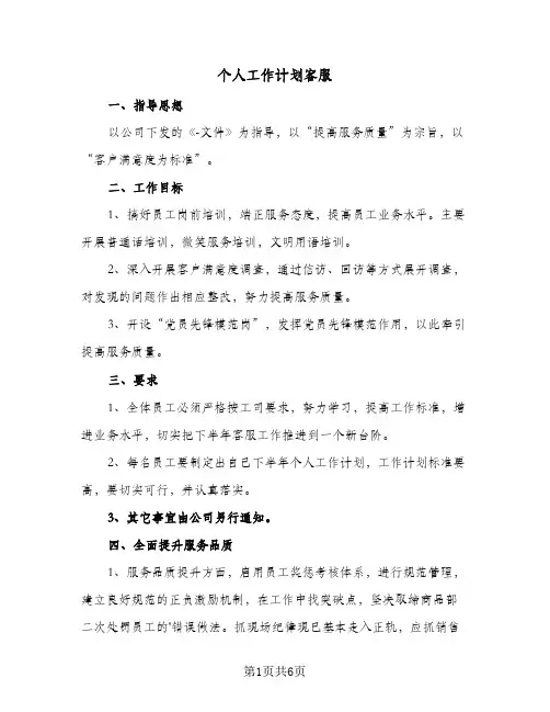 个人工作计划客服(三篇)
