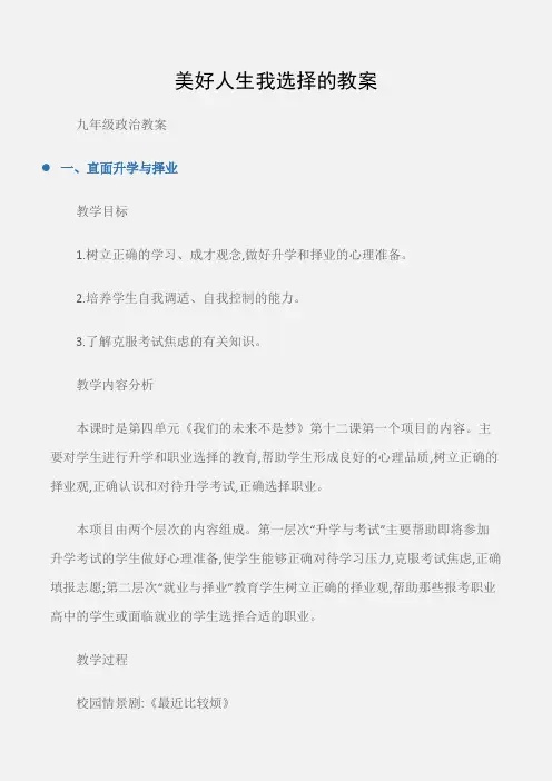 (九年级政治教案)美好人生我选择的教案