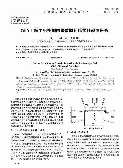 综放工作面沿空侧回采巷道矿压显现规律研究