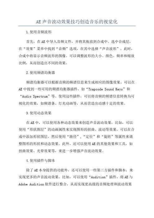 AE声音波动效果技巧创造音乐的视觉化