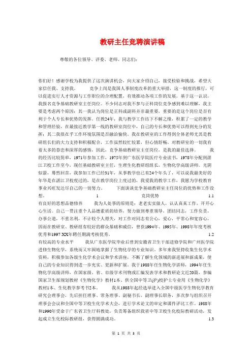 教研主任竞聘演讲稿与教研室主任就职演讲汇编