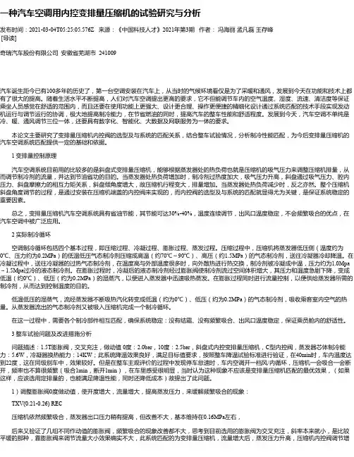 一种汽车空调用内控变排量压缩机的试验研究与分析