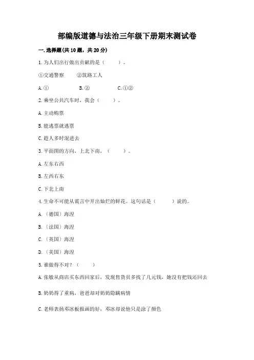 部编版道德与法治三年级下册期末测试卷附答案(夺分金卷)