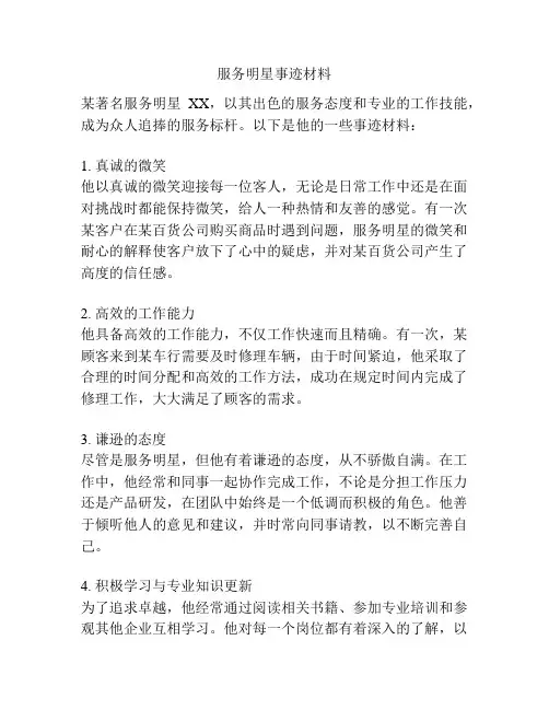 服务明星事迹材料