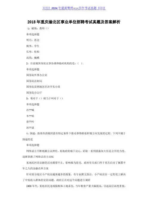2018年重庆渝北区事业单位招聘考试真题及答案解析