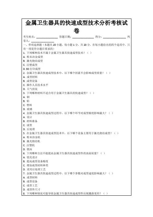 金属卫生器具的快速成型技术分析考核试卷