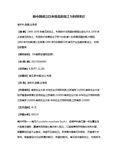 新中国成立以来南瓜的加工与利用变迁