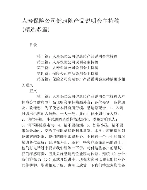 人寿保险公司健康险产品说明会主持稿(精选多篇)