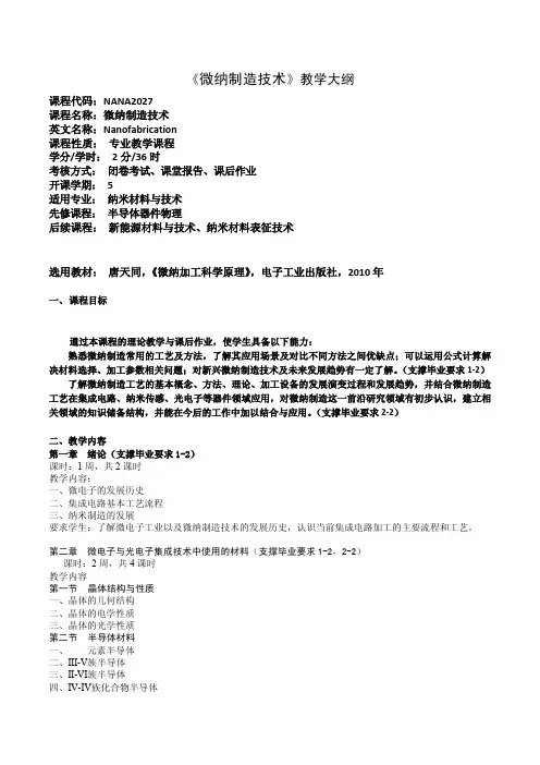 《微纳制造技术》教学大纲