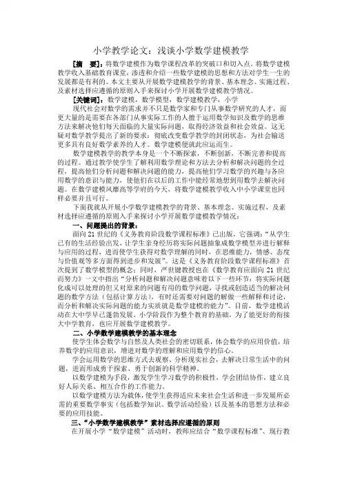 小学教学论文：浅谈小学数学建模教学