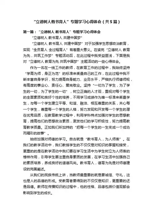 “立德树人教书育人”专题学习心得体会（共5篇）