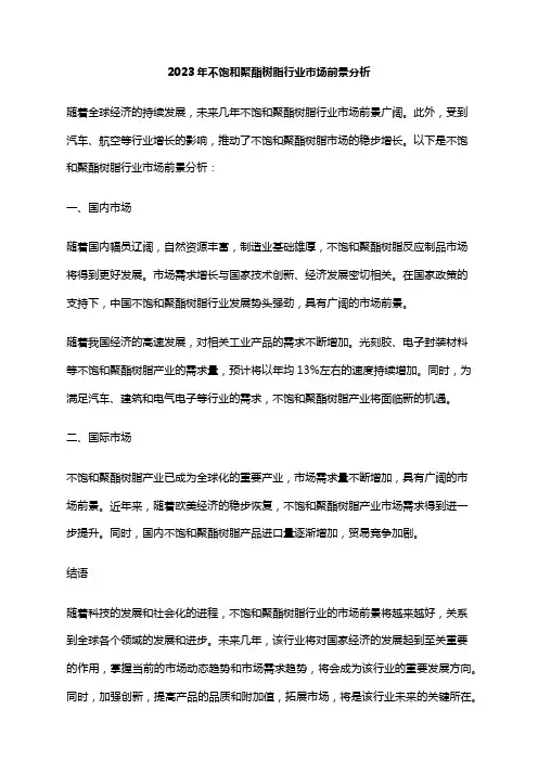 2023年不饱和聚酯树脂行业市场前景分析
