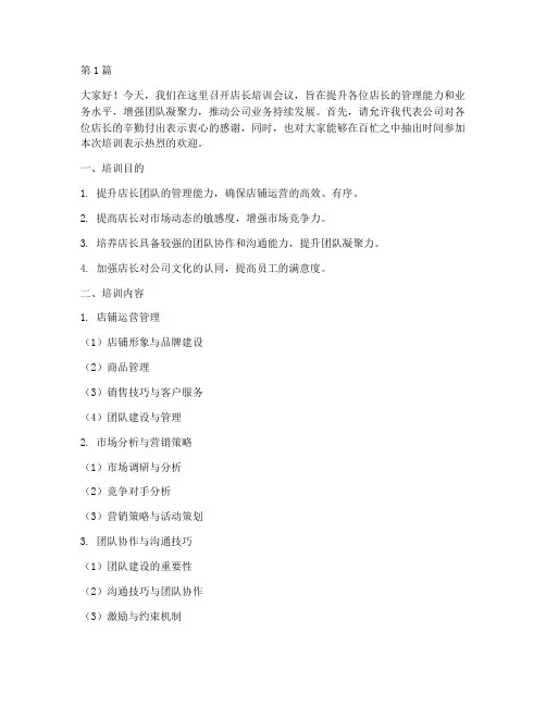 店长培训开会发言稿范文(3篇)