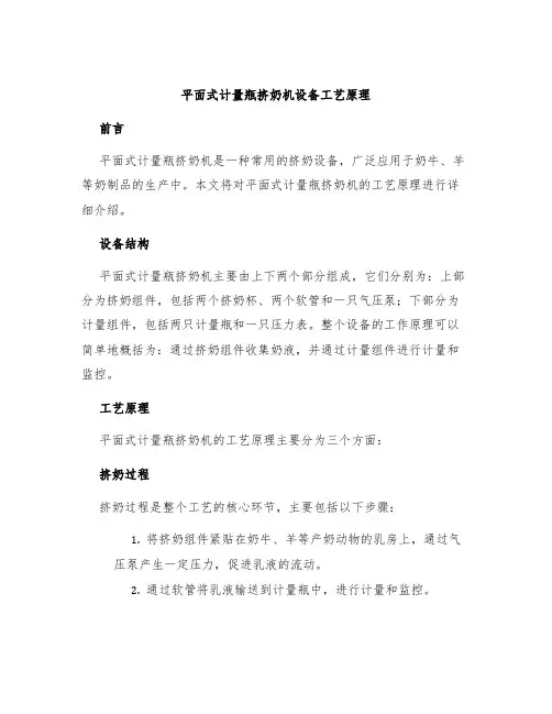 平面式计量瓶挤奶机设备工艺原理