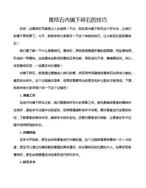 胃结石内镜下碎石的技巧