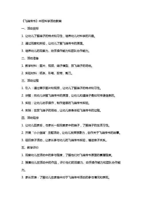 《飞鸽传书》中班科学活动教案