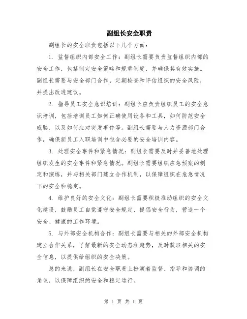 副组长安全职责