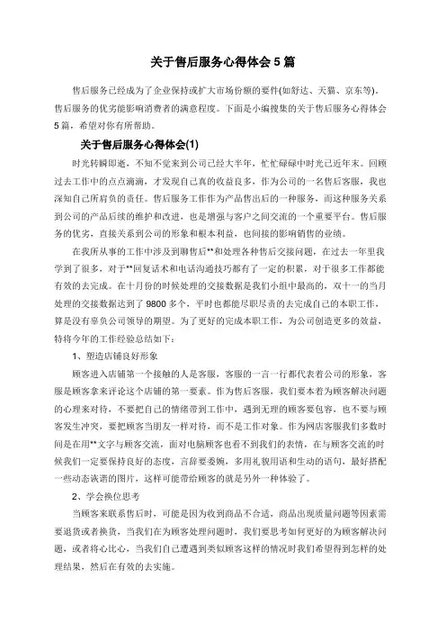 关于售后服务心得体会5篇