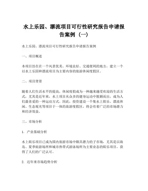 水上乐园、漂流项目可行性研究报告申请报告案例 (一)
