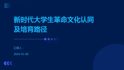 新时代大学生革命文化认同及培育路径