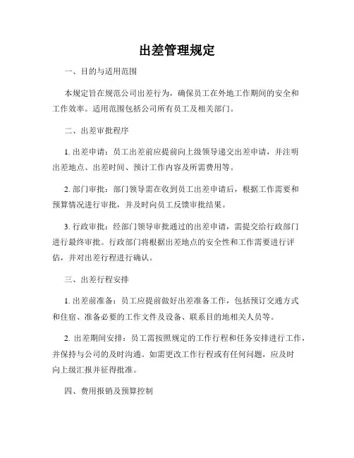 出差管理规定