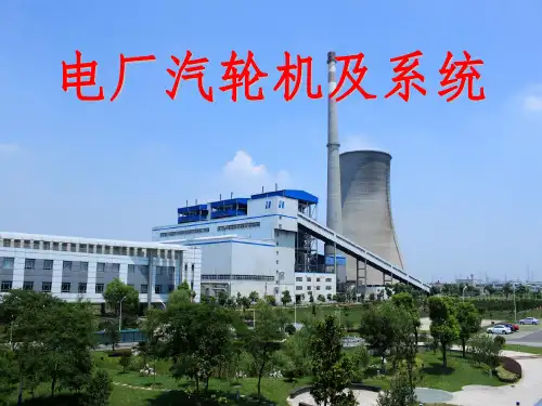 汽轮机原理及系统课件ppt