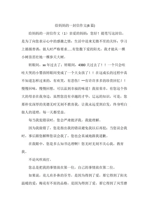 给妈妈的一封信作文(6篇)