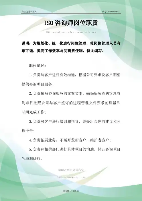 ISO咨询师岗位职责范本