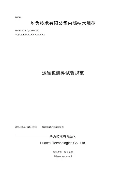 运输包装件试验规范