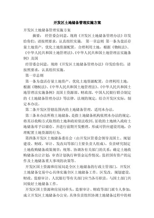 开发区土地储备管理实施方案