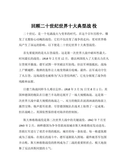 回顾二十世纪世界十大典型战 役