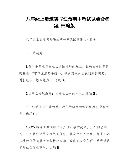 八年级上册道德与法治期中考试试卷含答案 部编版