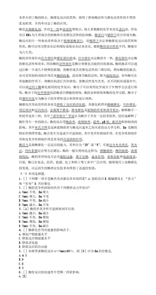 生物化学(董晓燕第三版)酶化学总结及练习