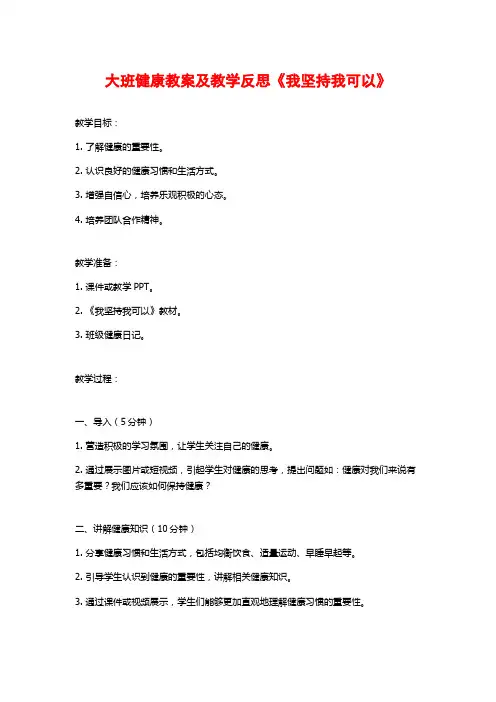 大班健康教案及教学反思《我坚持我可以》