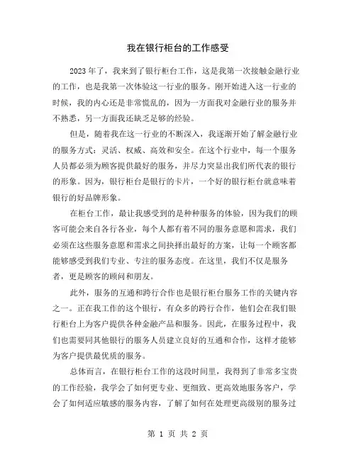 我在银行柜台的工作感受