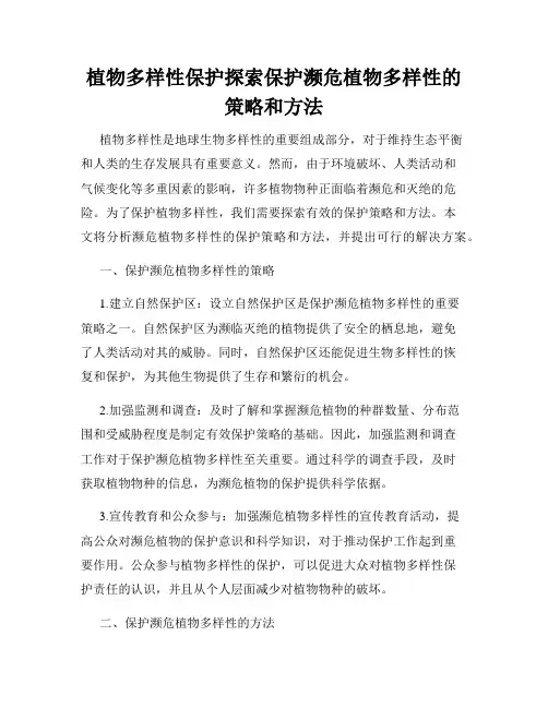 植物多样性保护探索保护濒危植物多样性的策略和方法
