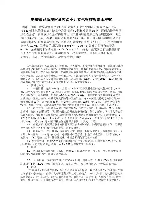 盐酸溴己新注射液佐治小儿支气管肺炎临床观察