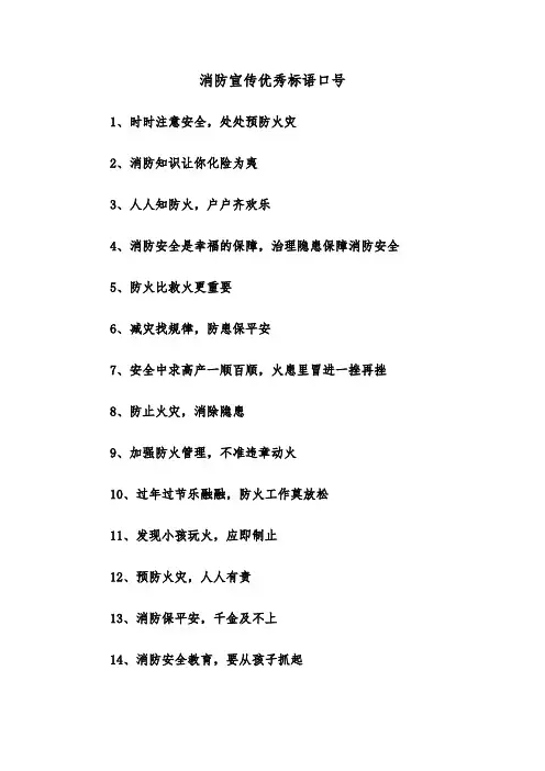 消防宣传优秀标语口号(三篇)