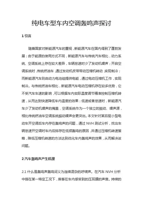 纯电车型车内空调轰鸣声探讨
