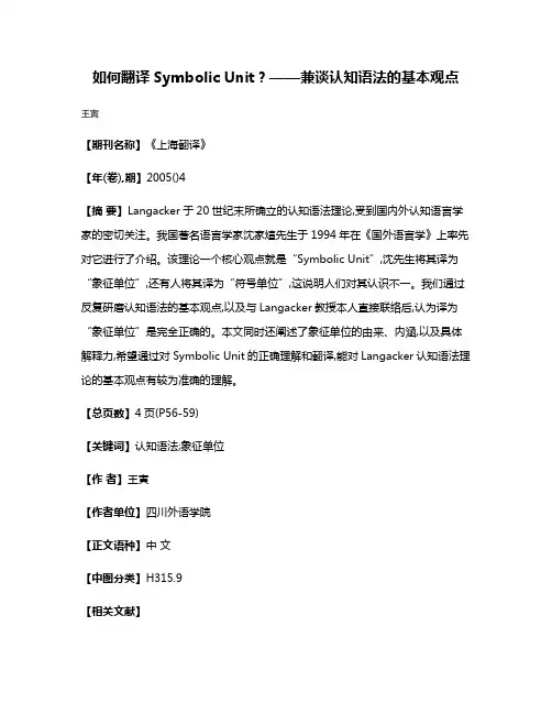 如何翻译Symbolic Unit?——兼谈认知语法的基本观点