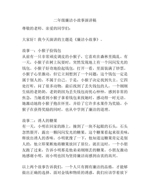 二年级廉洁小故事演讲稿