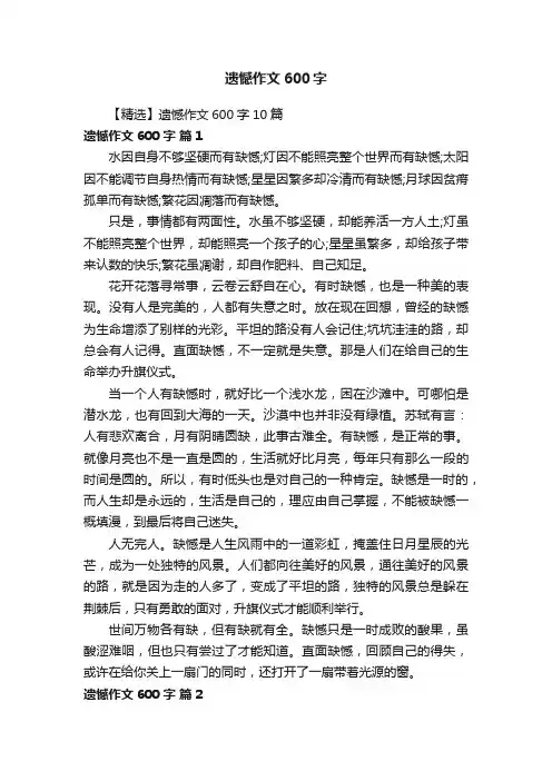 【精选】遗憾作文600字10篇